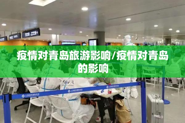 疫情对青岛旅游影响/疫情对青岛的影响 疫情对青岛旅游影响/疫情对青岛的影响