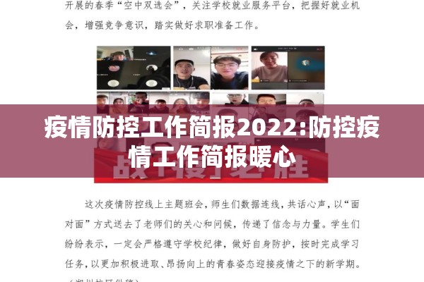 疫情防控工作简报2022:防控疫情工作简报暖心 疫情防控工作简报2022:防控疫情工作简报暖心