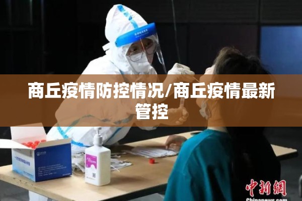商丘疫情防控情况/商丘疫情最新管控 商丘疫情防控情况/商丘疫情最新管控
