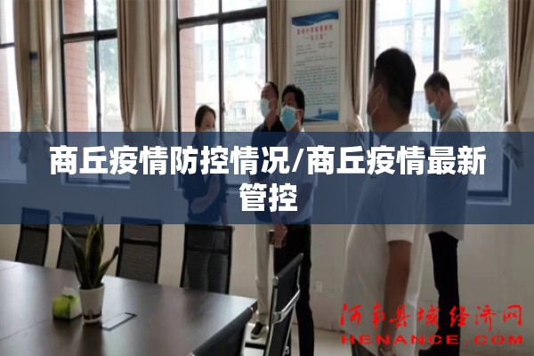 商丘疫情防控情况/商丘疫情最新管控 商丘疫情防控情况/商丘疫情最新管控