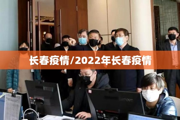 长春疫情/2022年长春疫情 长春疫情/2022年长春疫情