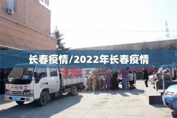 长春疫情/2022年长春疫情 长春疫情/2022年长春疫情