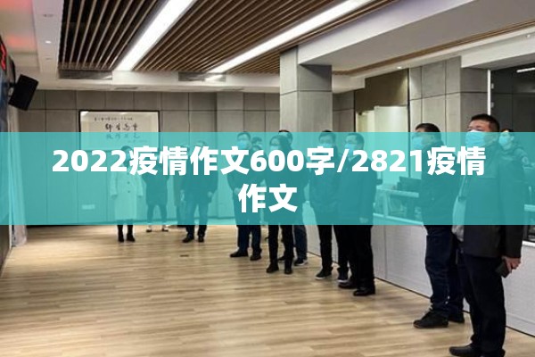 2022疫情作文600字/2821疫情作文