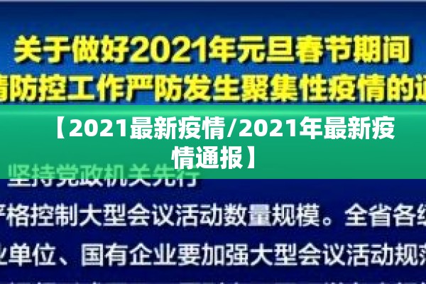 【2021最新疫情/2021年最新疫情通报】 【2021最新疫情/2021年最新疫情通报】
