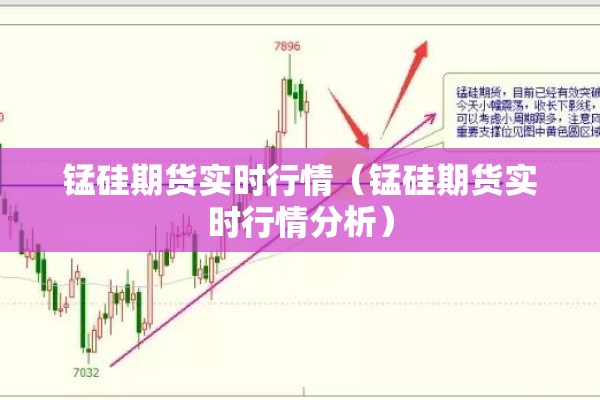 锰硅期货实时行情(锰硅期货实时行情分析) 锰硅期货实时行情(锰硅期货实时行情分析)