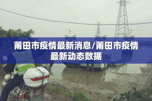 莆田市疫情最新消息/莆田市疫情最新动态数据