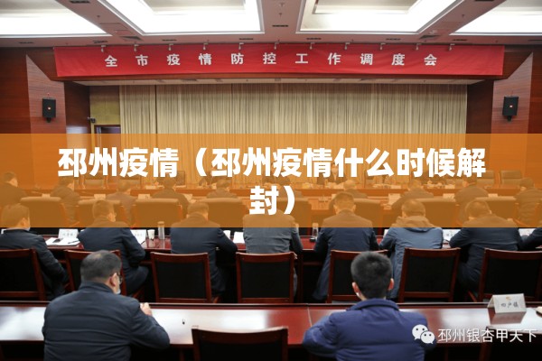 邳州疫情（邳州疫情什么时候解封）