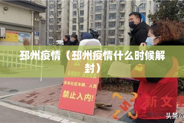 邳州疫情（邳州疫情什么时候解封）