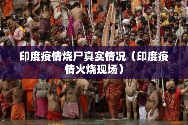 印度疫情烧尸真实情况（印度疫情火烧现场）