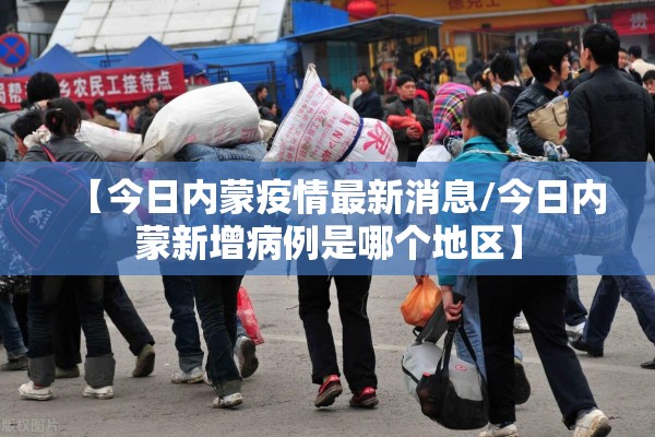 【今日内蒙疫情最新消息/今日内蒙新增病例是哪个地区】 【今日内蒙疫情最新消息/今日内蒙新增病例是哪个地区】