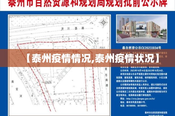 【泰州疫情情况,泰州疫情状况】 【泰州疫情情况,泰州疫情状况】