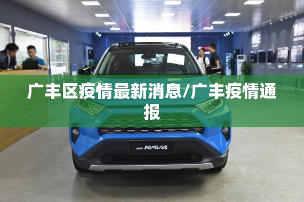 广丰区疫情最新消息/广丰疫情通报 广丰区疫情最新消息/广丰疫情通报