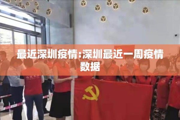 最近深圳疫情:深圳最近一周疫情数据