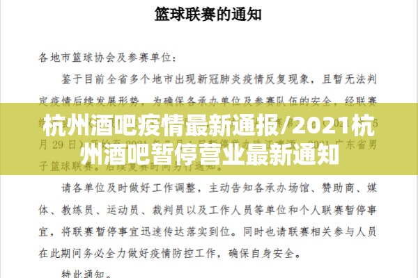杭州酒吧疫情最新通报/2021杭州酒吧暂停营业最新通知
