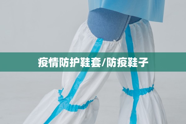 疫情防护鞋套/防疫鞋子 疫情防护鞋套/防疫鞋子
