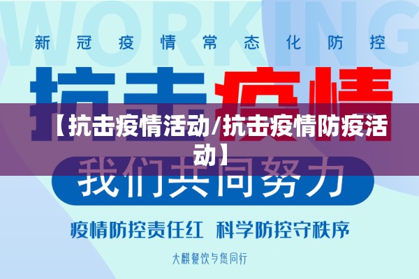 【抗击疫情活动/抗击疫情防疫活动】