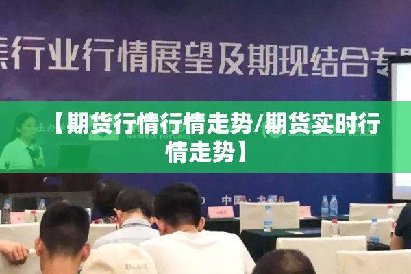 【期货行情行情走势/期货实时行情走势】 【期货行情行情走势/期货实时行情走势】