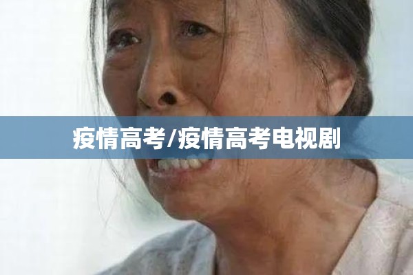 疫情高考/疫情高考电视剧 疫情高考/疫情高考电视剧