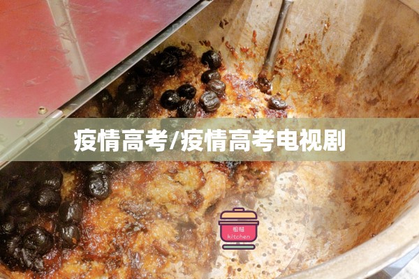 疫情高考/疫情高考电视剧 疫情高考/疫情高考电视剧