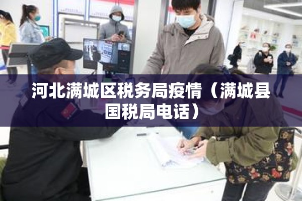 河北满城区税务局疫情(满城县国税局电话) 河北满城区税务局疫情(满城县国税局电话)
