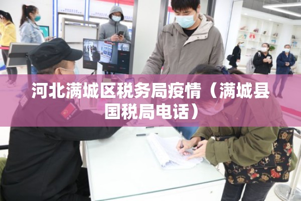 河北满城区税务局疫情(满城县国税局电话) 河北满城区税务局疫情(满城县国税局电话)