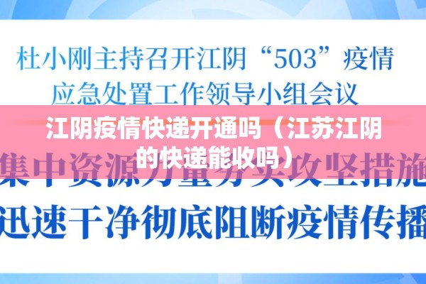 江阴疫情快递开通吗（江苏江阴的快递能收吗）
