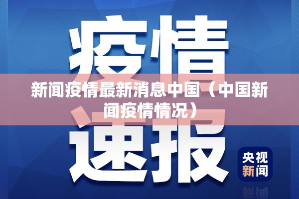 新闻疫情最新消息中国(中国新闻疫情情况) 新闻疫情最新消息中国(中国新闻疫情情况)