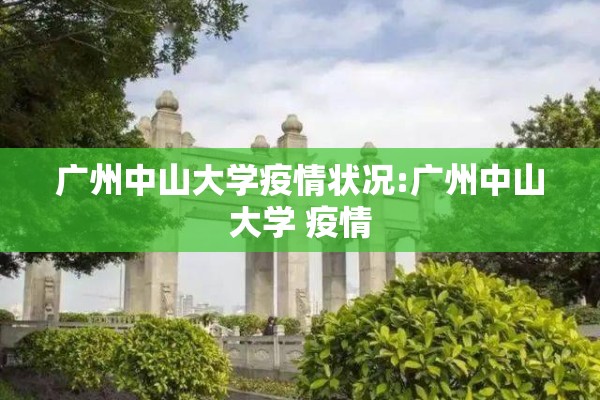 广州中山大学疫情状况:广州中山大学 疫情 广州中山大学疫情状况:广州中山大学 疫情