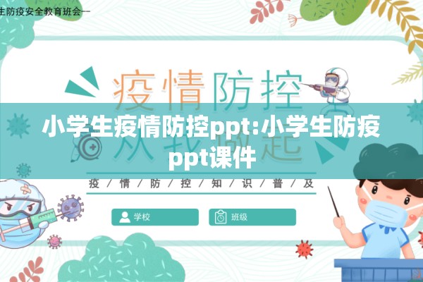 小学生疫情防控ppt:小学生防疫ppt课件 小学生疫情防控ppt:小学生防疫ppt课件