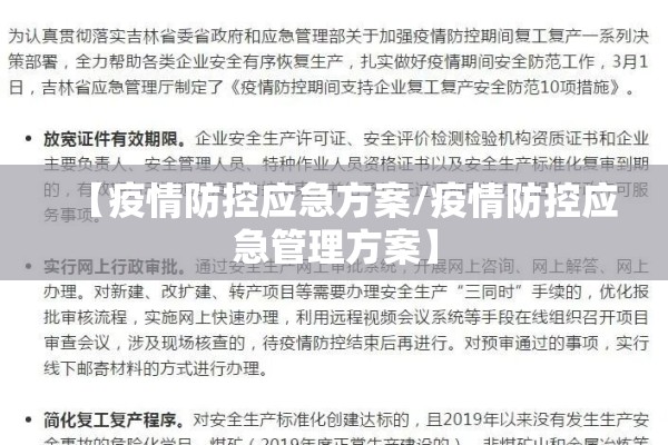 【疫情防控应急方案/疫情防控应急管理方案】