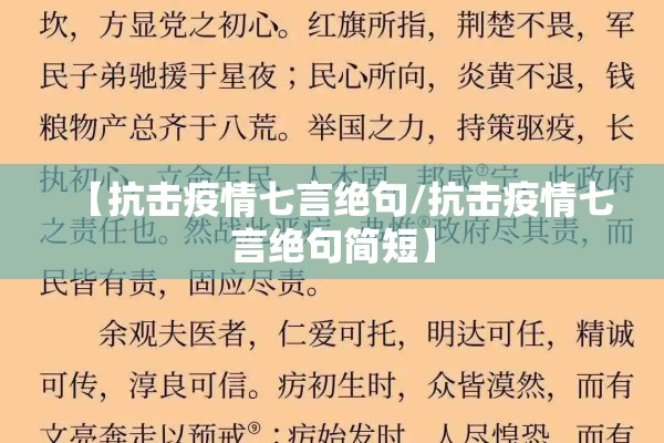 【抗击疫情七言绝句/抗击疫情七言绝句简短】