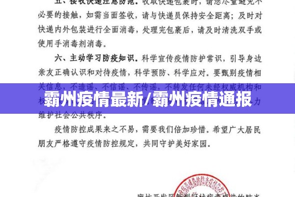 霸州疫情最新/霸州疫情通报 霸州疫情最新/霸州疫情通报