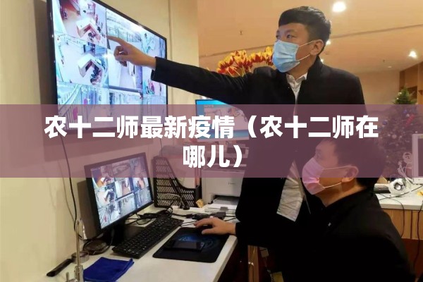 农十二师最新疫情(农十二师在哪儿) 农十二师最新疫情(农十二师在哪儿)