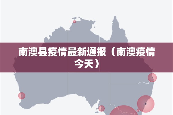 南澳县疫情最新通报(南澳疫情今天) 南澳县疫情最新通报(南澳疫情今天)