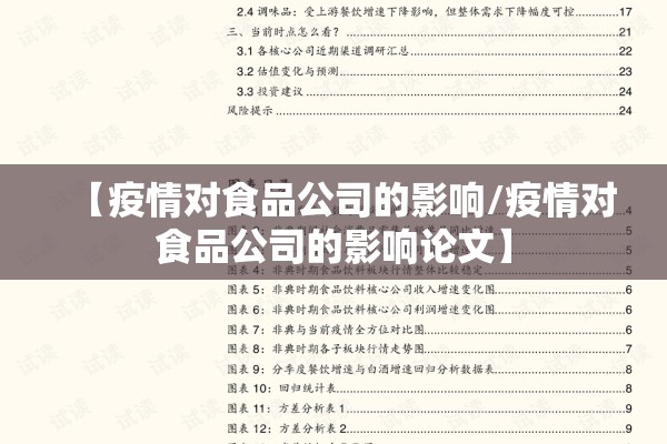 【疫情对食品公司的影响/疫情对食品公司的影响论文】 【疫情对食品公司的影响/疫情对食品公司的影响论文】