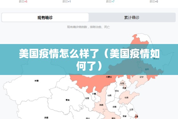 美国疫情怎么样了（美国疫情如何了）