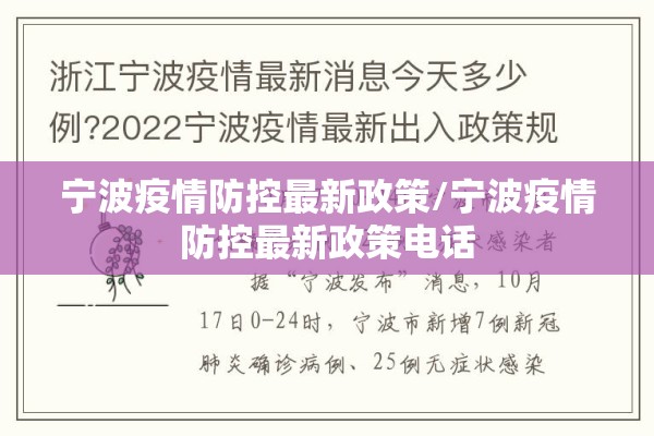 宁波疫情防控最新政策/宁波疫情防控最新政策电话