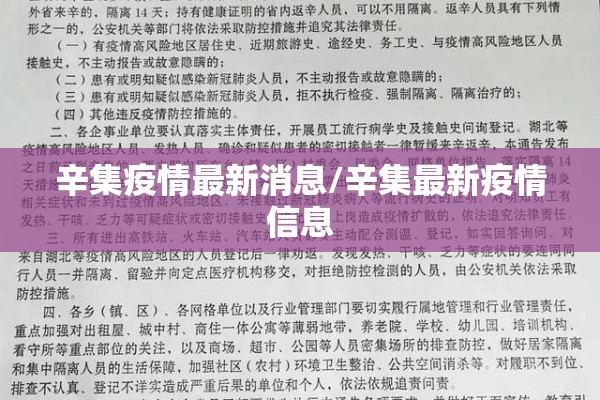 辛集疫情最新消息/辛集最新疫情信息 辛集疫情最新消息/辛集最新疫情信息