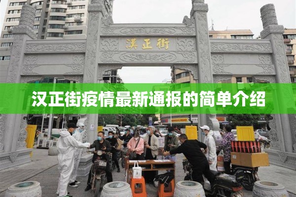 汉正街疫情最新通报的简单介绍