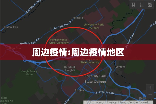 周边疫情:周边疫情地区