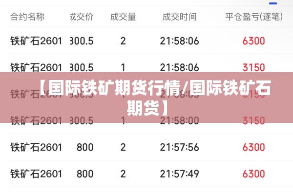 【国际铁矿期货行情/国际铁矿石期货】 【国际铁矿期货行情/国际铁矿石期货】