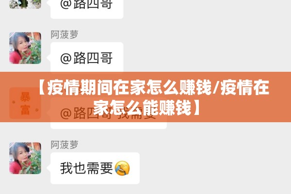 【疫情期间在家怎么赚钱/疫情在家怎么能赚钱】 【疫情期间在家怎么赚钱/疫情在家怎么能赚钱】