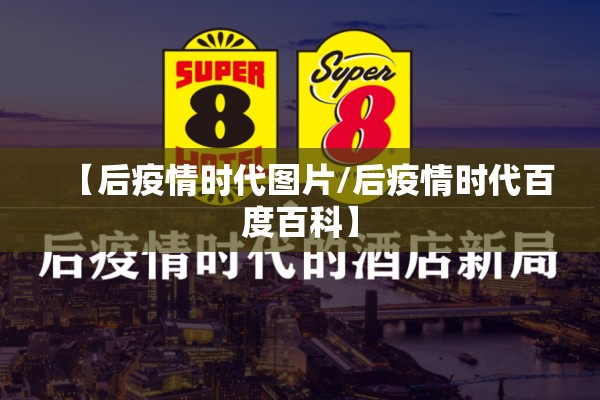 【后疫情时代图片/后疫情时代百度百科】 【后疫情时代图片/后疫情时代百度百科】
