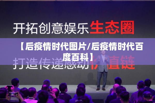 【后疫情时代图片/后疫情时代百度百科】 【后疫情时代图片/后疫情时代百度百科】