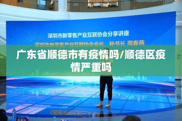 广东省顺德市有疫情吗/顺德区疫情严重吗 广东省顺德市有疫情吗/顺德区疫情严重吗