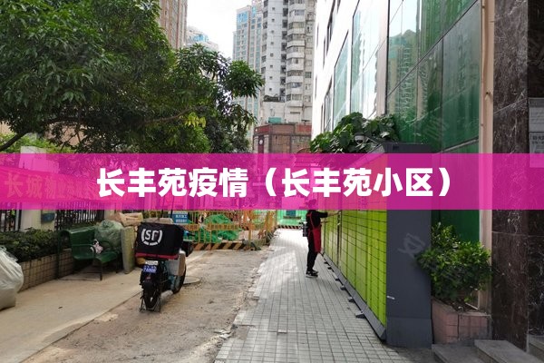 长丰苑疫情(长丰苑小区) 长丰苑疫情(长丰苑小区)