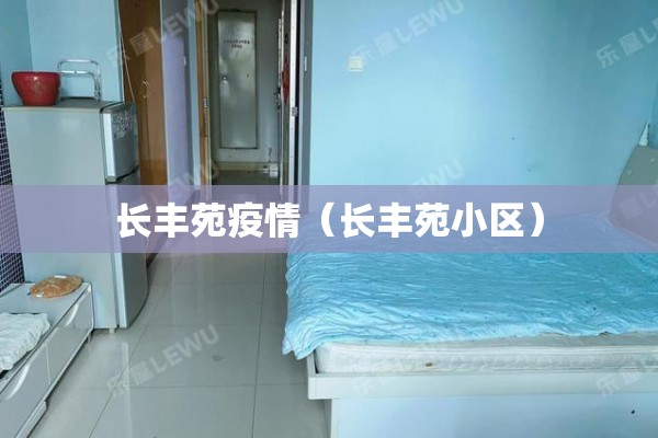 长丰苑疫情(长丰苑小区) 长丰苑疫情(长丰苑小区)