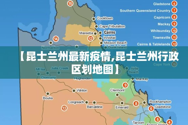 【昆士兰州最新疫情,昆士兰州行政区划地图】 【昆士兰州最新疫情,昆士兰州行政区划地图】