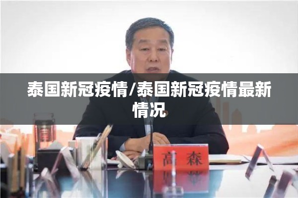 泰国新冠疫情/泰国新冠疫情最新情况 泰国新冠疫情/泰国新冠疫情最新情况