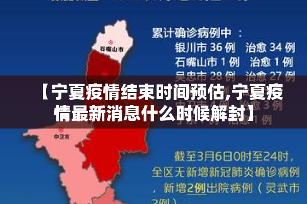 【宁夏疫情结束时间预估,宁夏疫情最新消息什么时候解封】